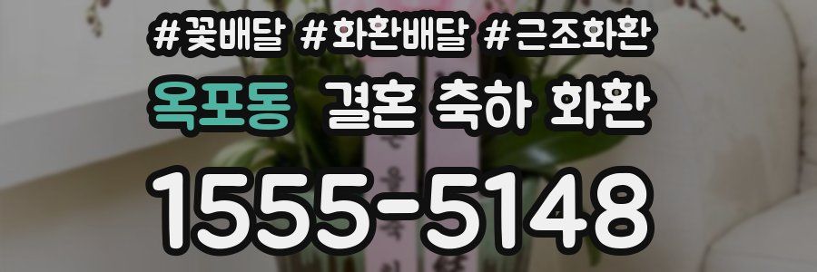옥포동 결혼 축하 화환