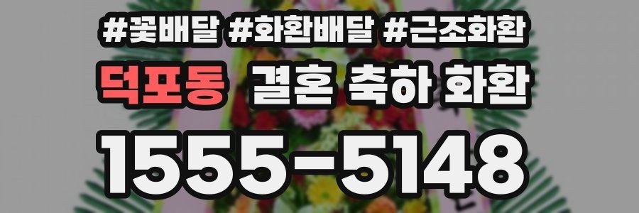 덕포동 결혼 축하 화환
