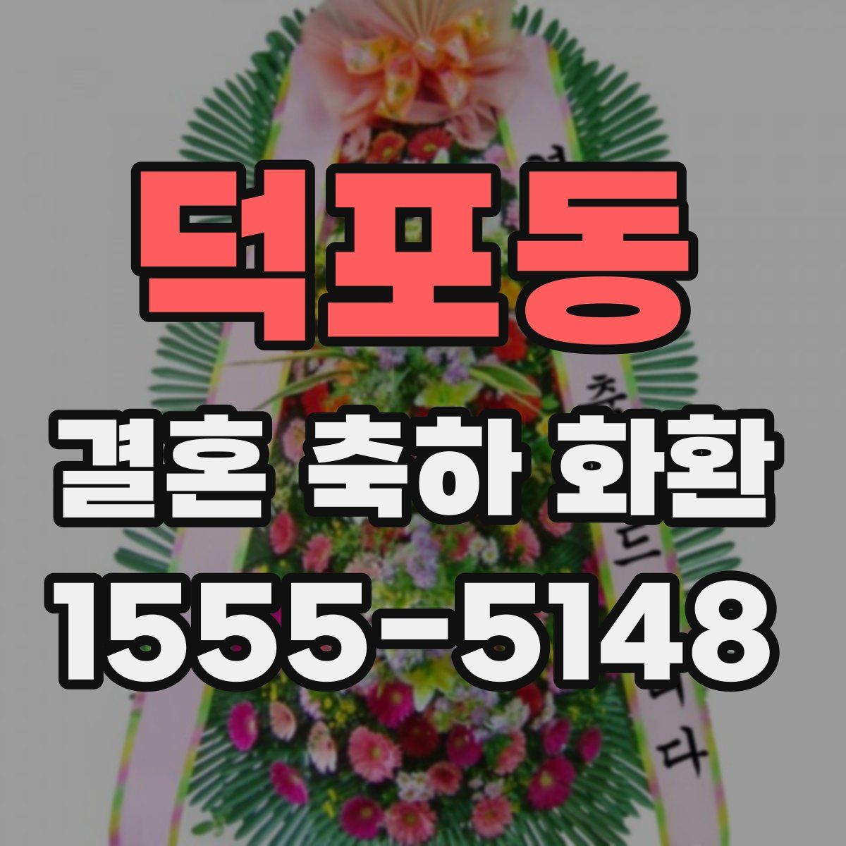덕포동 결혼 축하 화환