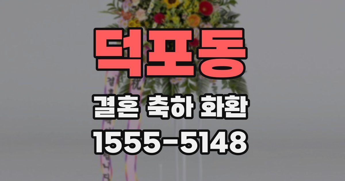 덕포동 결혼 축하 화환