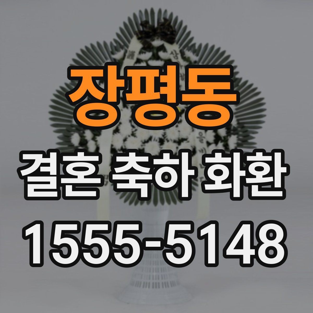 장평동 결혼 축하 화환 받는 사람과 장소에 맞춘 선택