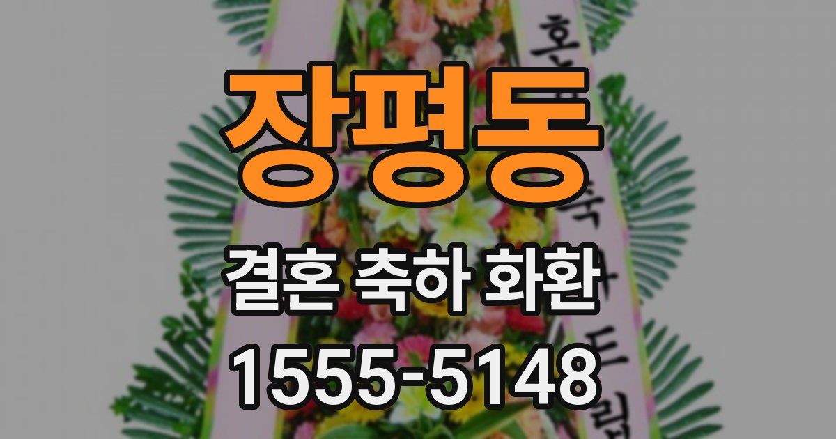장평동 결혼 축하 화환