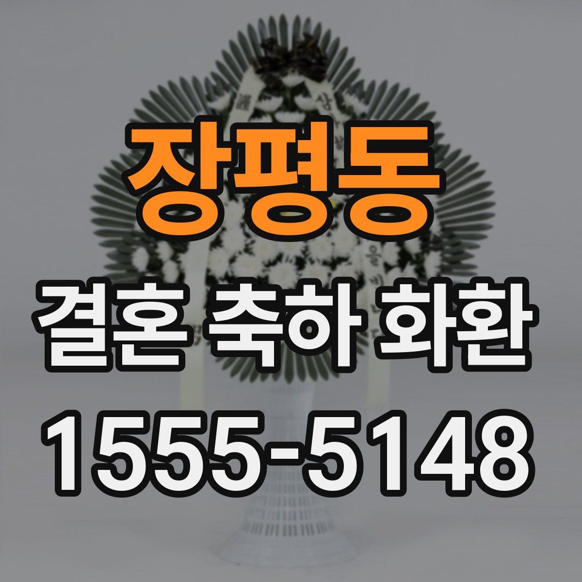 장평동 결혼 축하 화환