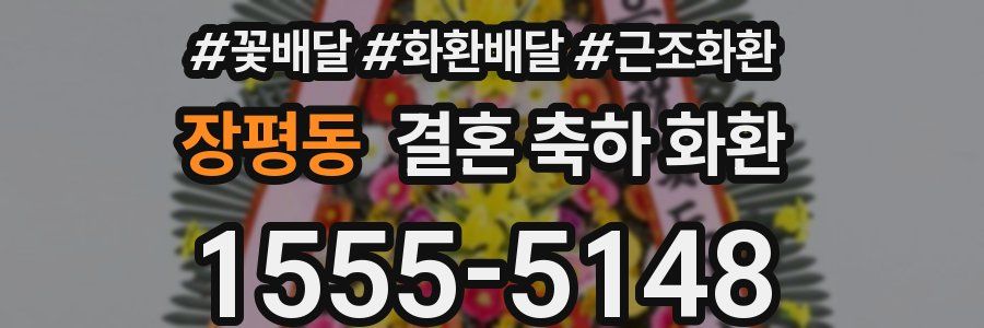 장평동 결혼 축하 화환