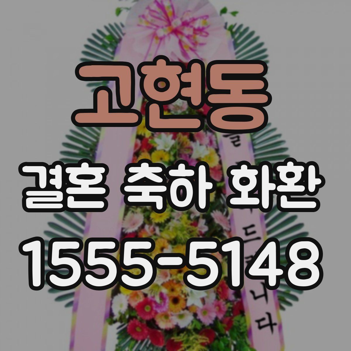 고현동 결혼 축하 화환 문구와 디자인을 함께 맞추는 방법