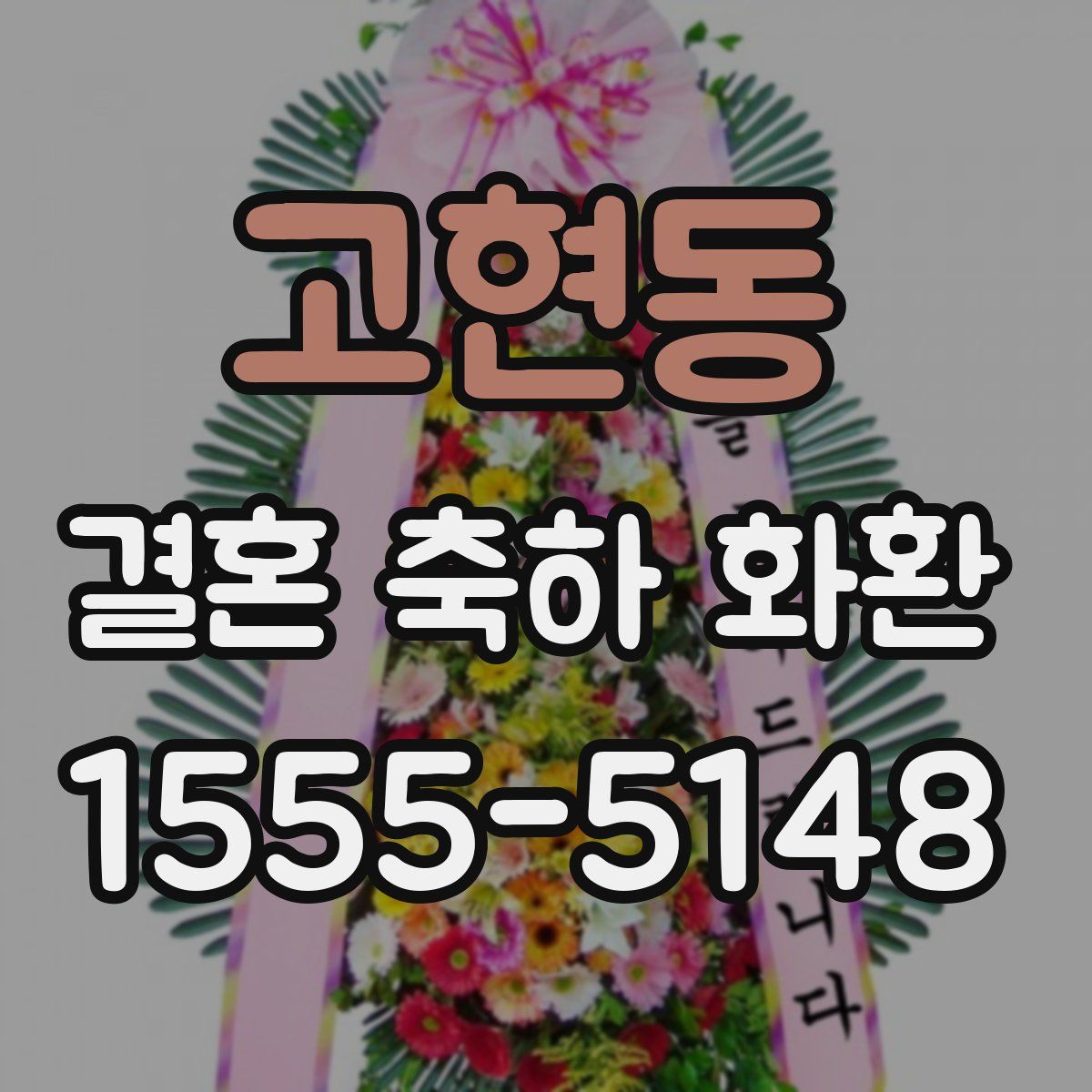 고현동 결혼 축하 화환
