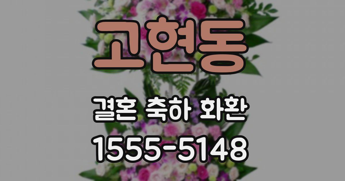 고현동 결혼 축하 화환