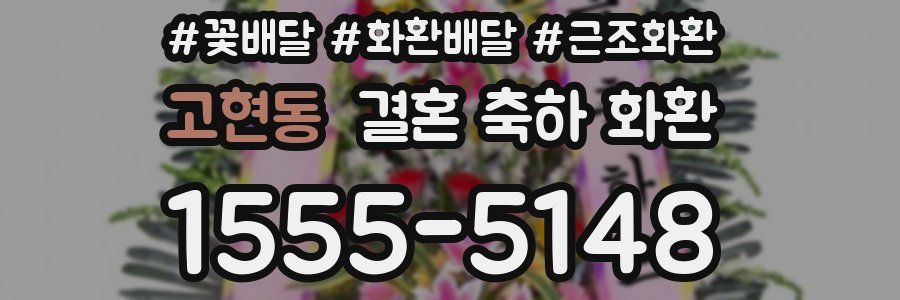 고현동 결혼 축하 화환