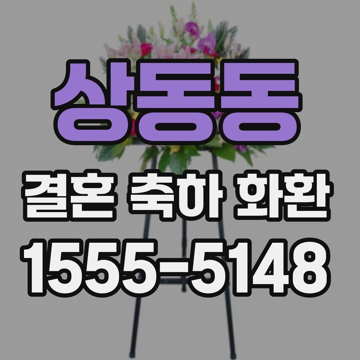 상동동 결혼 축하 화환 실제 주문 전에 확인할 체크리스트
