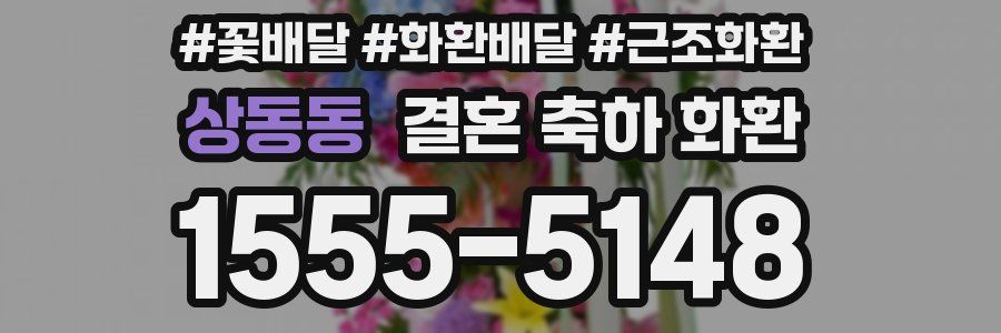 상동동 결혼 축하 화환