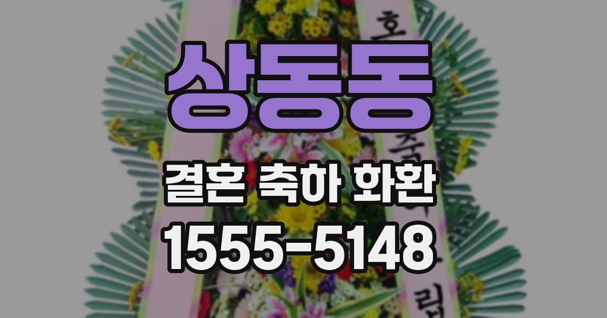 상동동 결혼 축하 화환