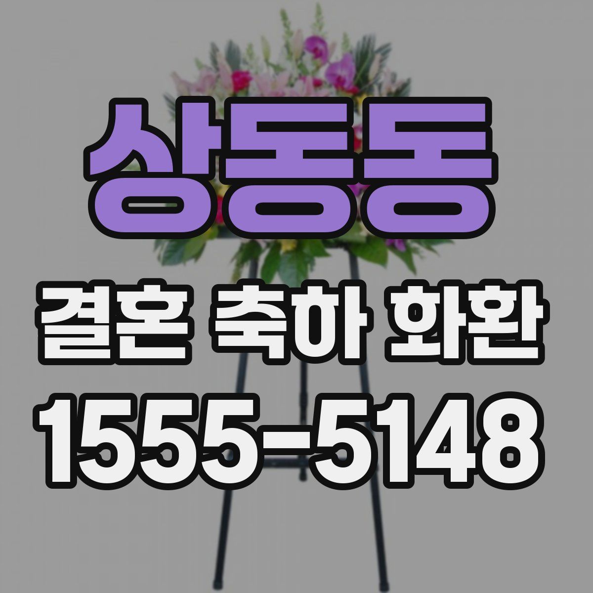 상동동 결혼 축하 화환