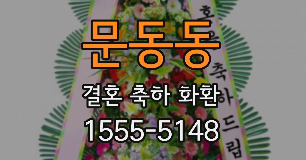 문동동 결혼 축하 화환