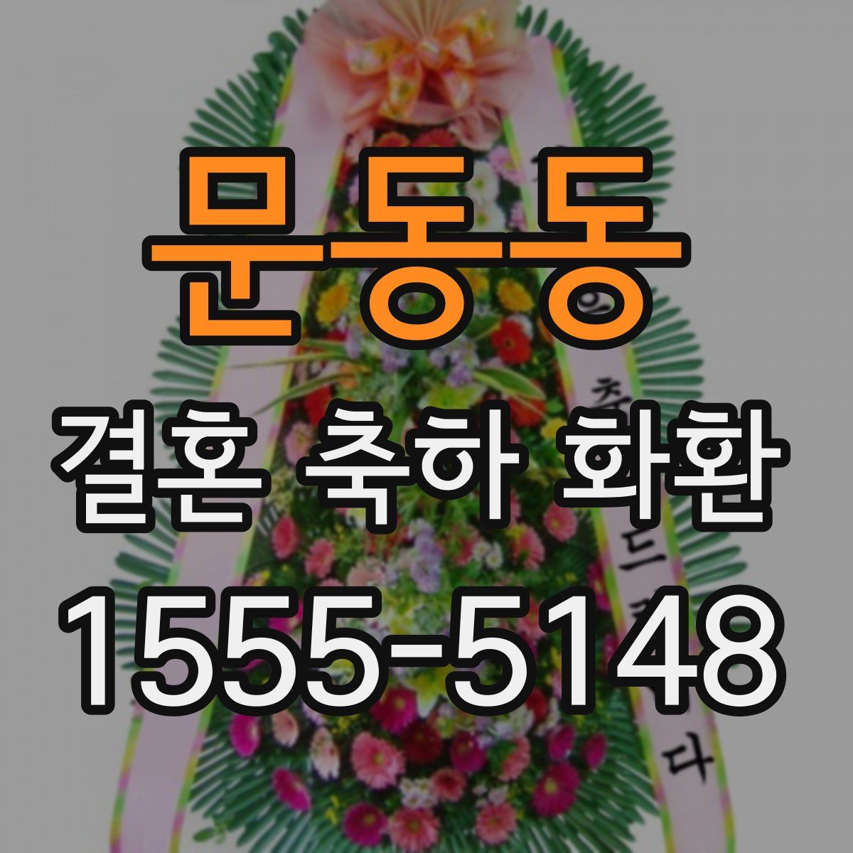 문동동 결혼 축하 화환