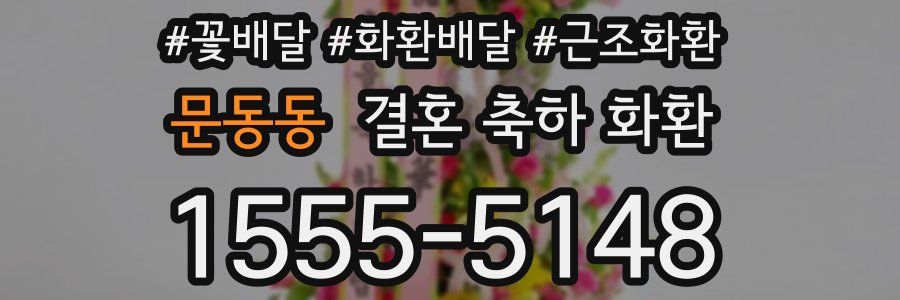 문동동 결혼 축하 화환