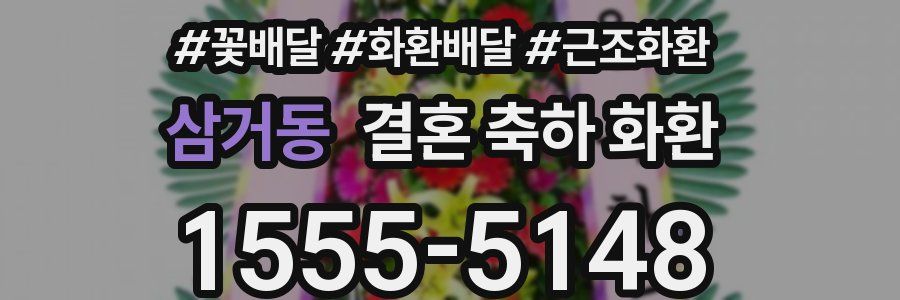 삼거동 결혼 축하 화환