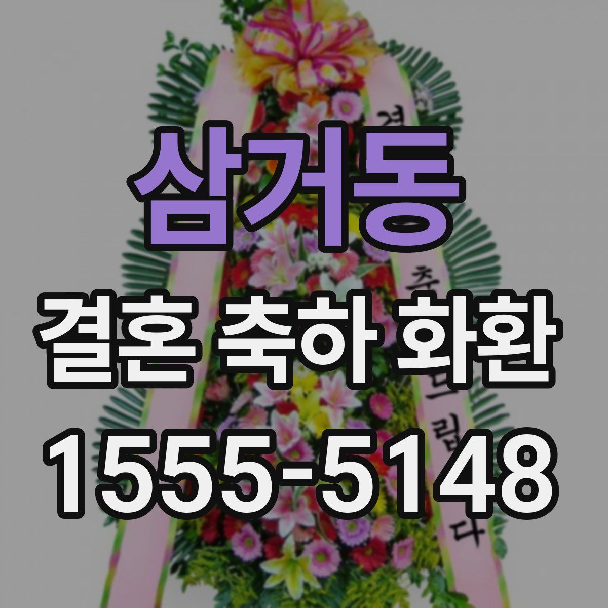 삼거동 결혼 축하 화환