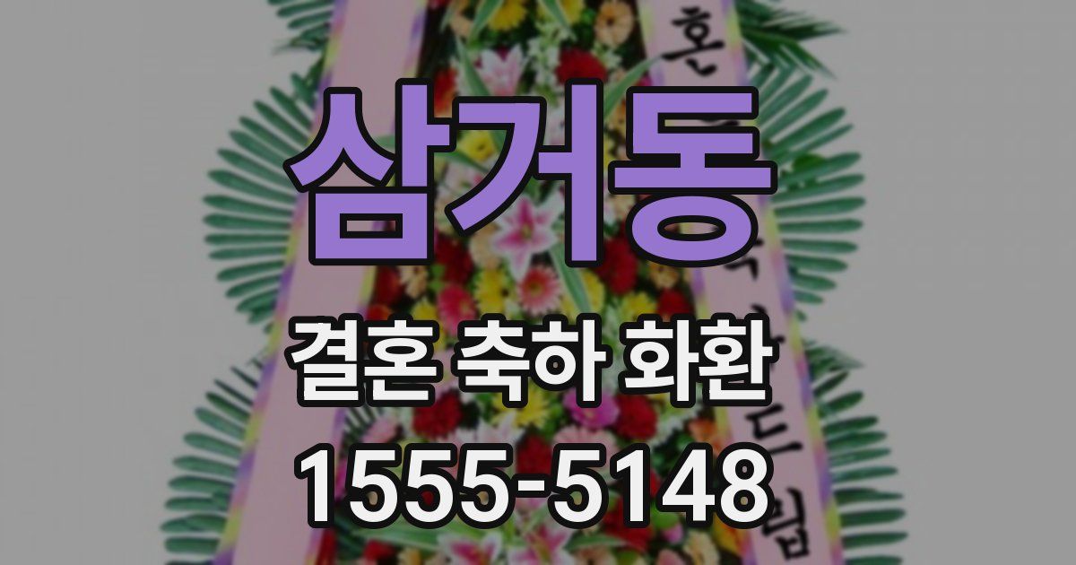 삼거동 결혼 축하 화환