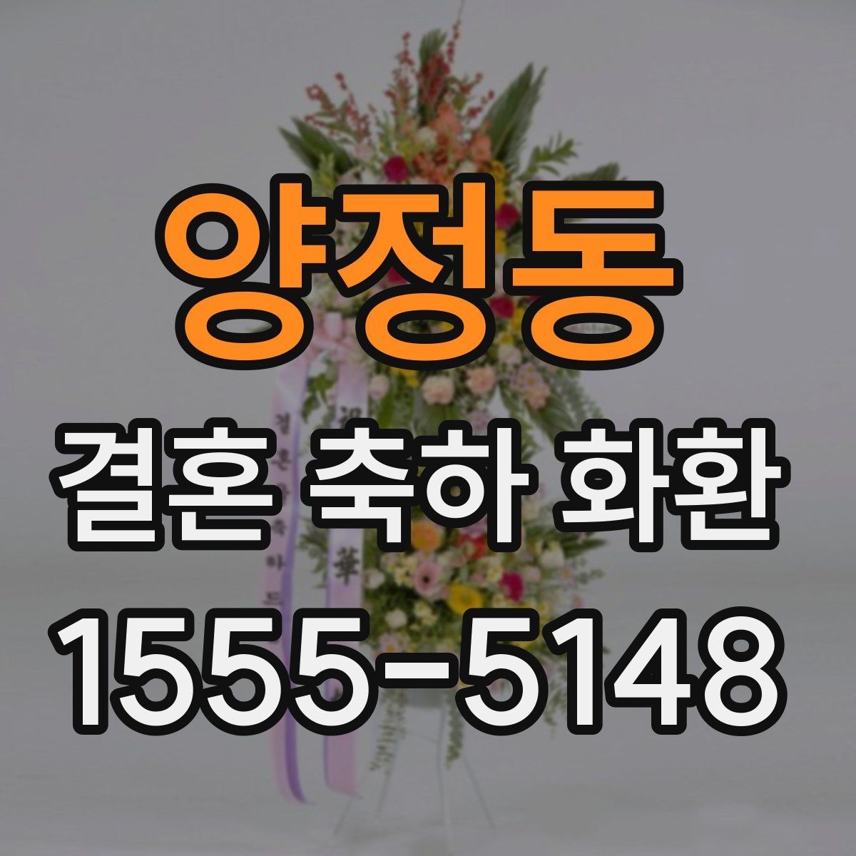 양정동 결혼 축하 화환 공지 없이 보내도 괜찮을까