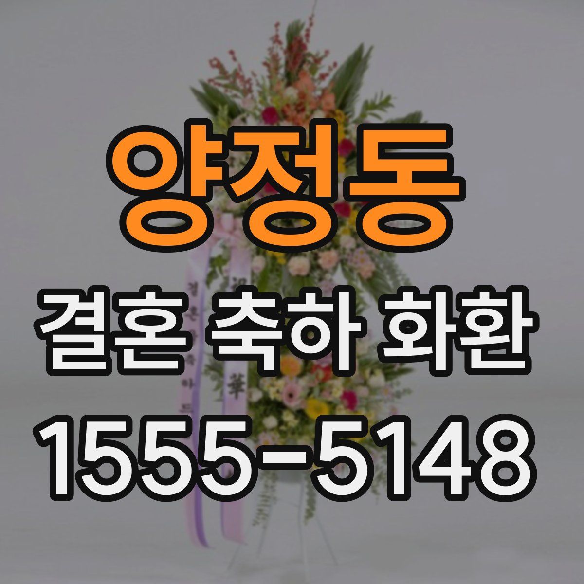 양정동 결혼 축하 화환