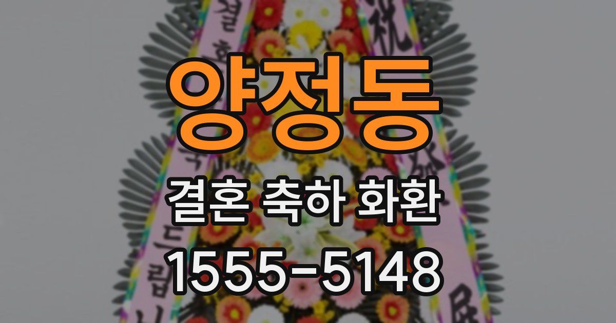 양정동 결혼 축하 화환