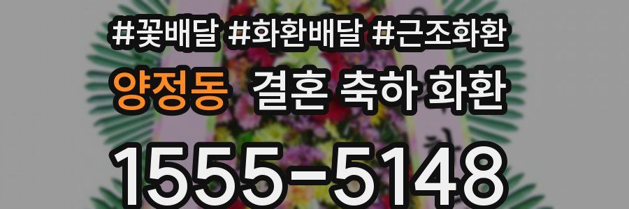 양정동 결혼 축하 화환