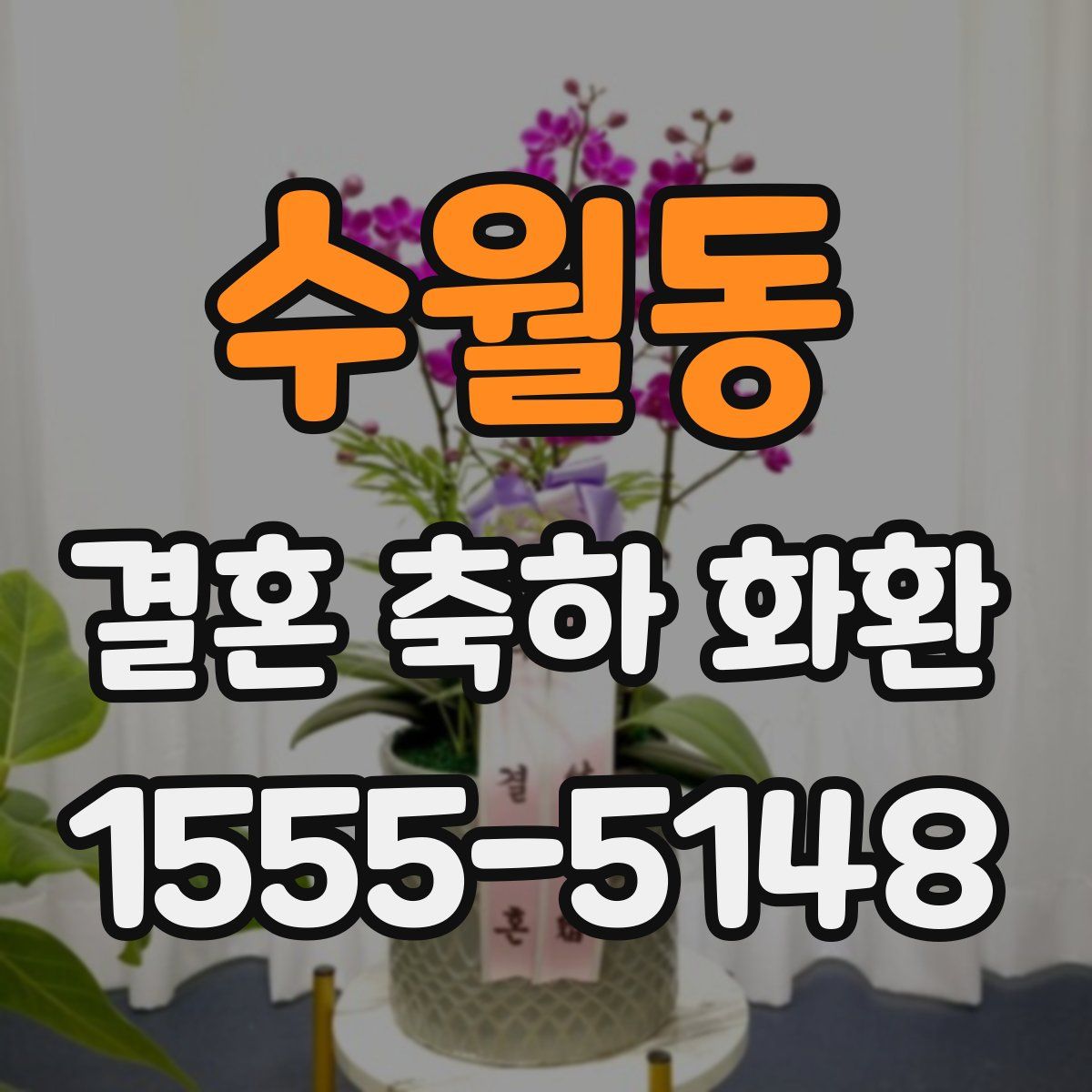 수월동 결혼 축하 화환
