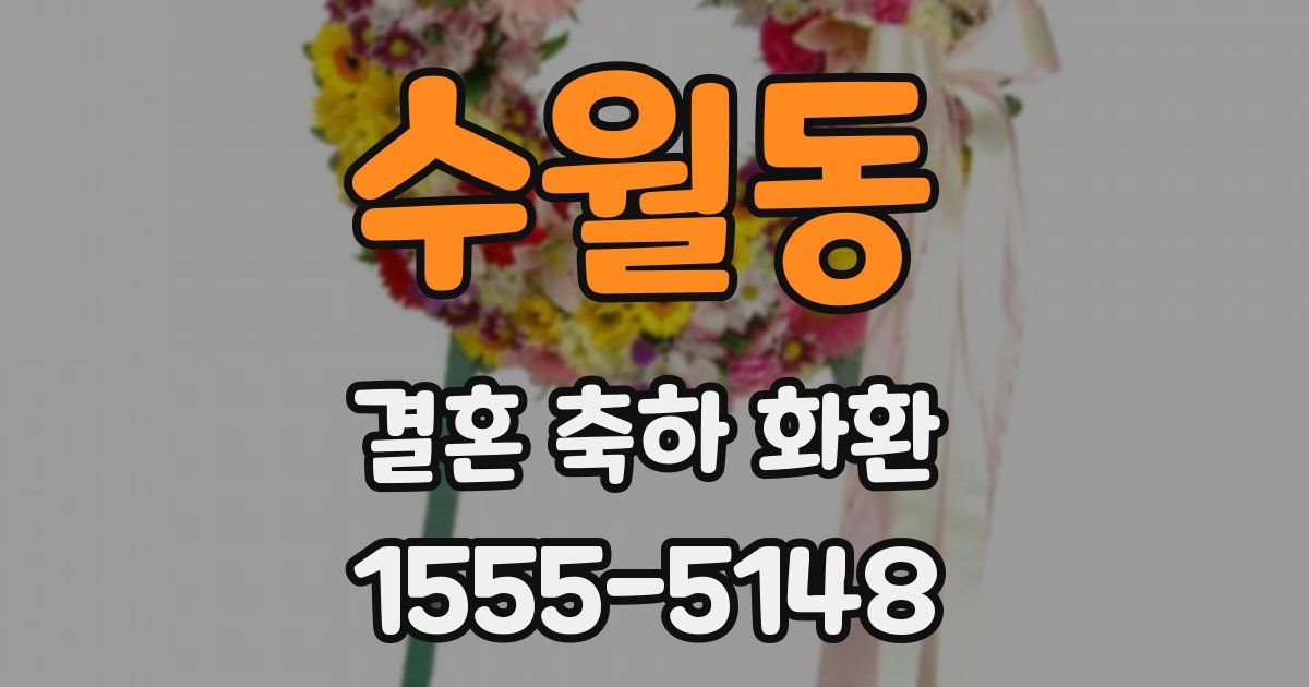 수월동 결혼 축하 화환
