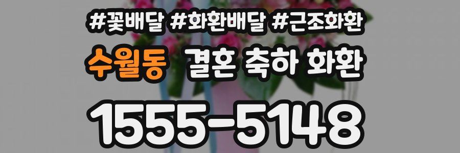 수월동 결혼 축하 화환