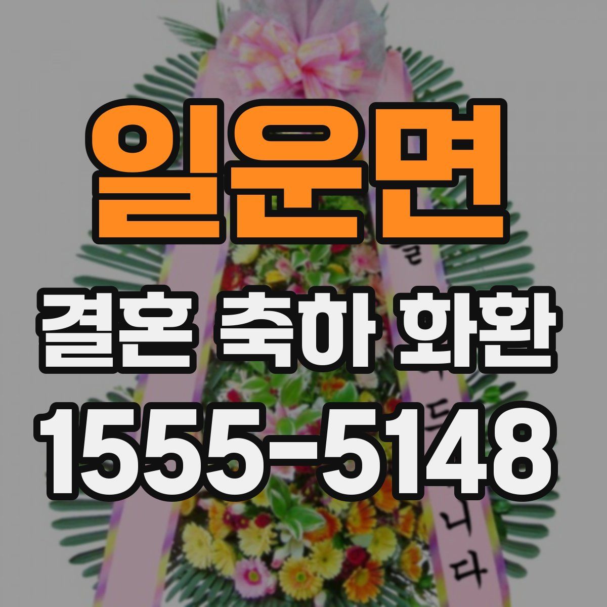 일운면 결혼 축하 화환