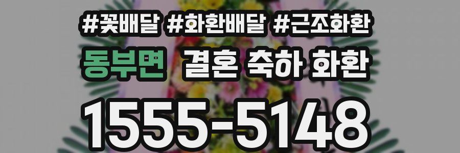 동부면 결혼 축하 화환