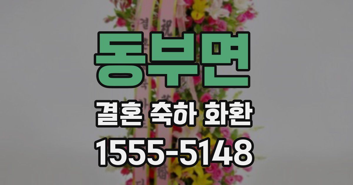 동부면 결혼 축하 화환