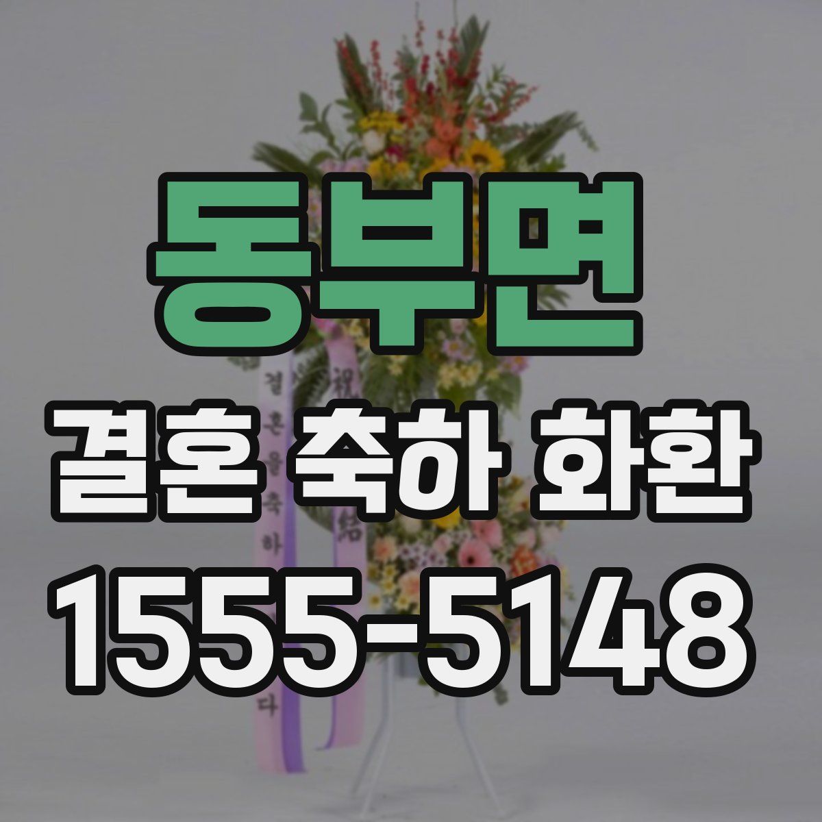 동부면 결혼 축하 화환