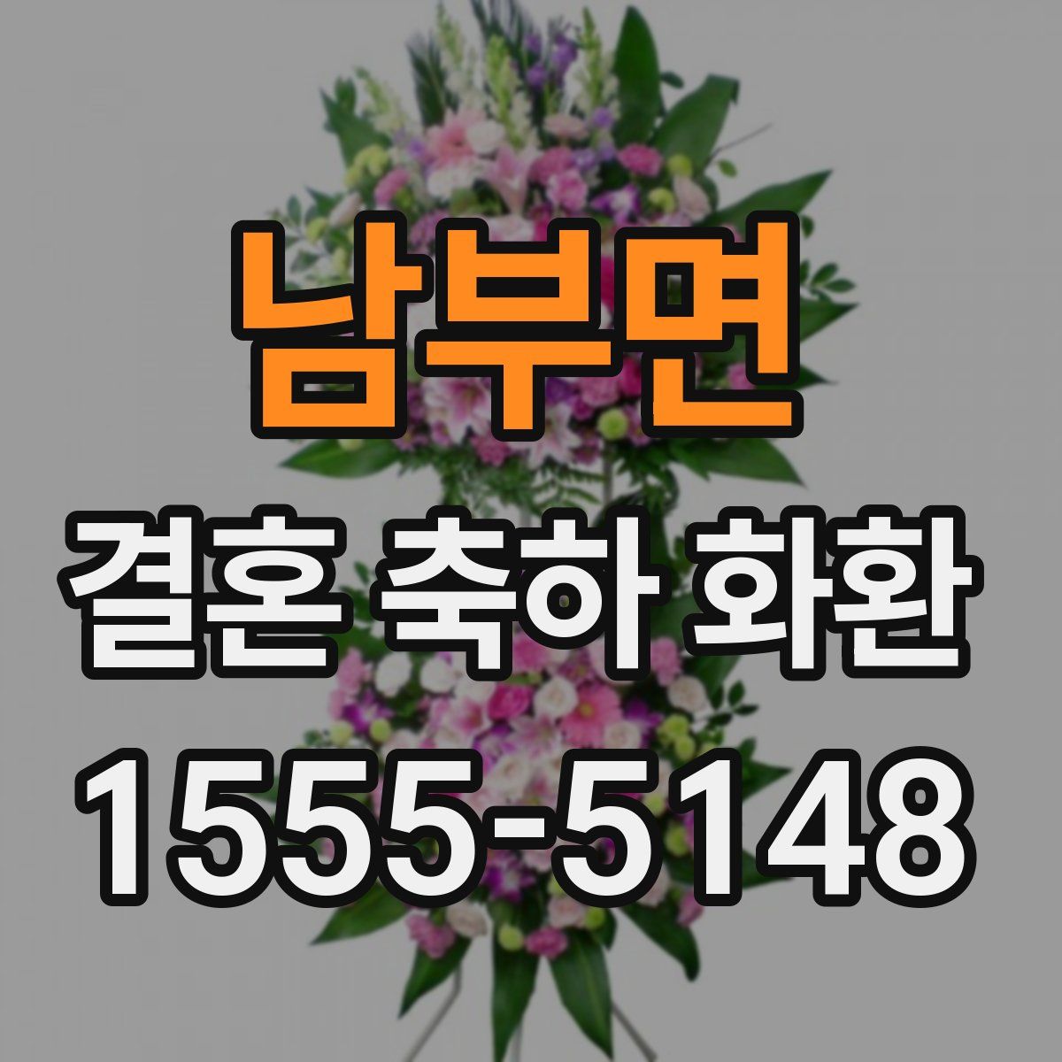 남부면 결혼 축하 화환