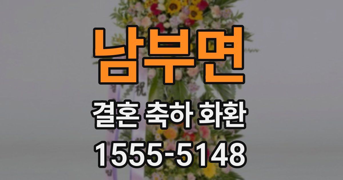 남부면 결혼 축하 화환