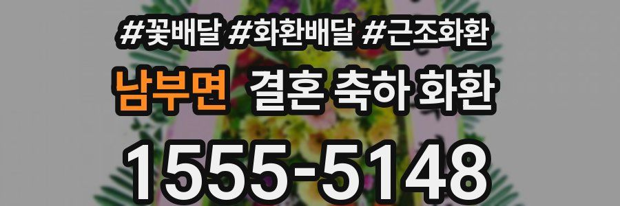 남부면 결혼 축하 화환
