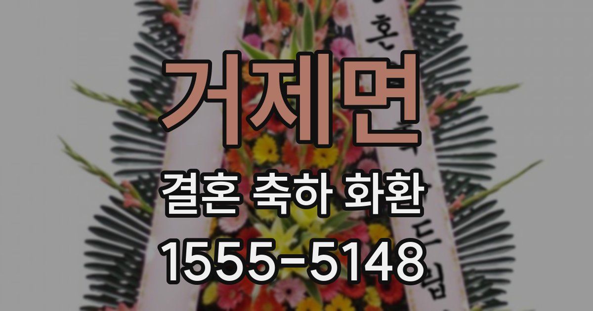 거제면 결혼 축하 화환