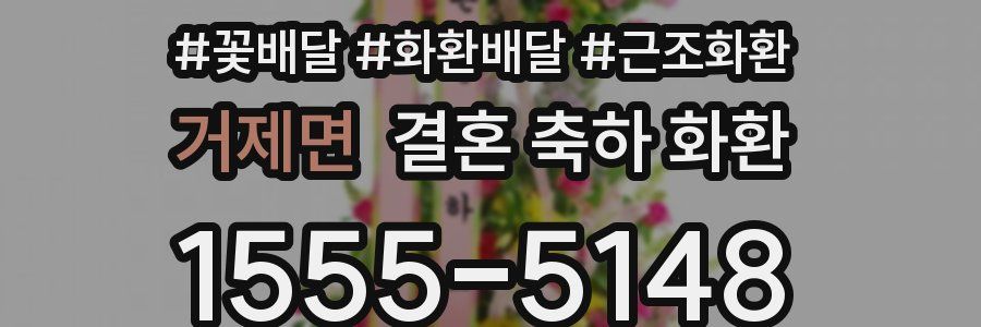거제면 결혼 축하 화환
