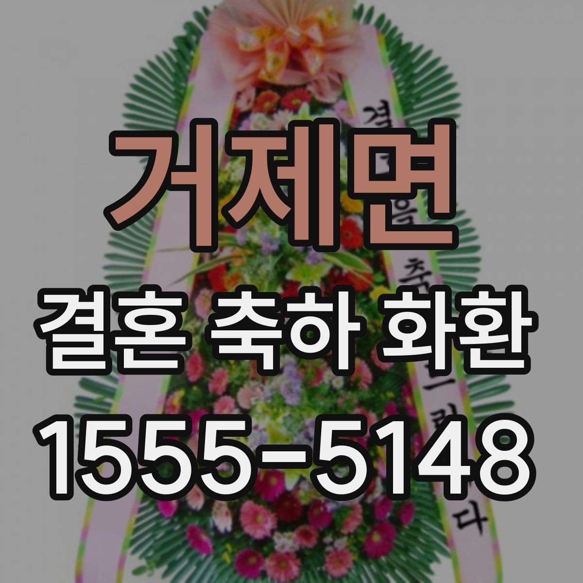 거제면 결혼 축하 화환