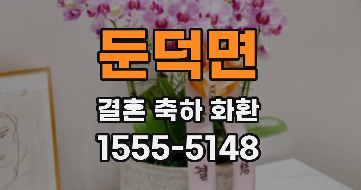 둔덕면 결혼 축하 화환