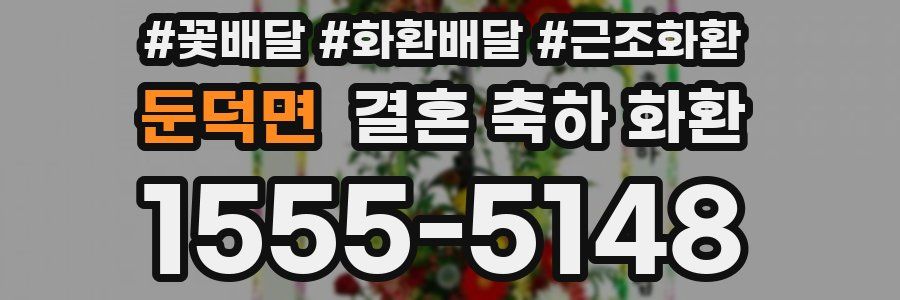 둔덕면 결혼 축하 화환