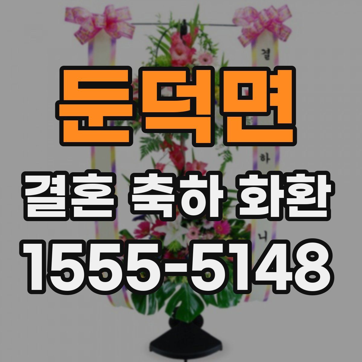 둔덕면 결혼 축하 화환