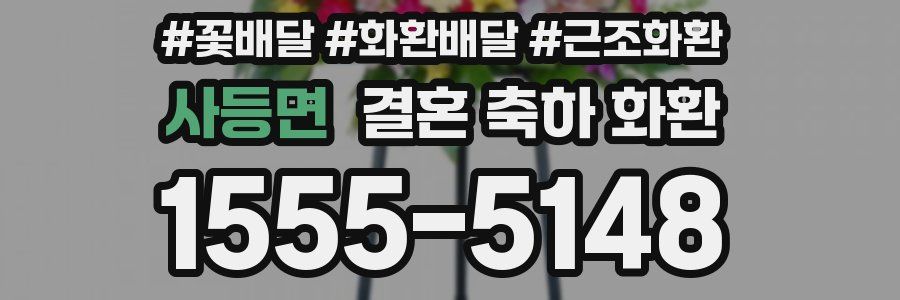 사등면 결혼 축하 화환