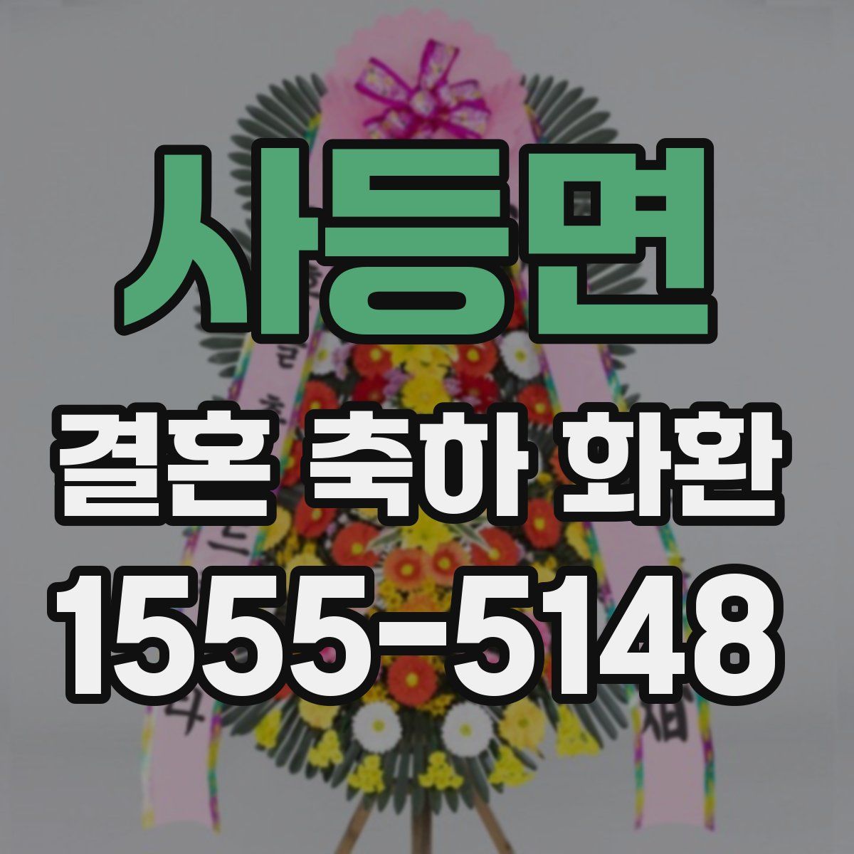 사등면 결혼 축하 화환