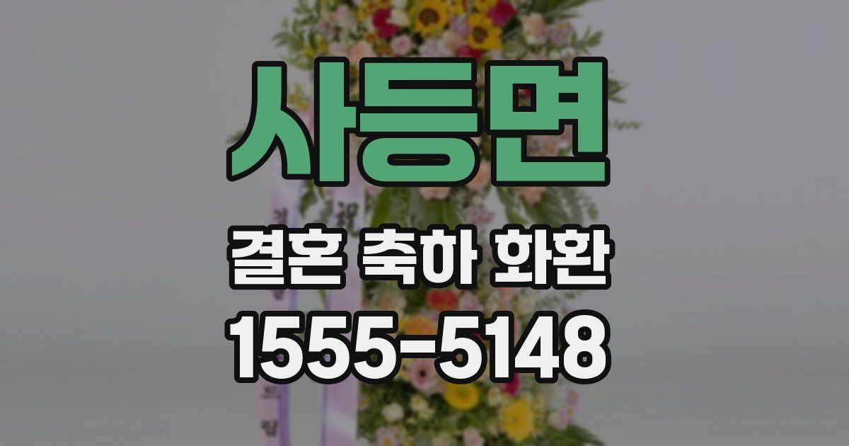 사등면 결혼 축하 화환