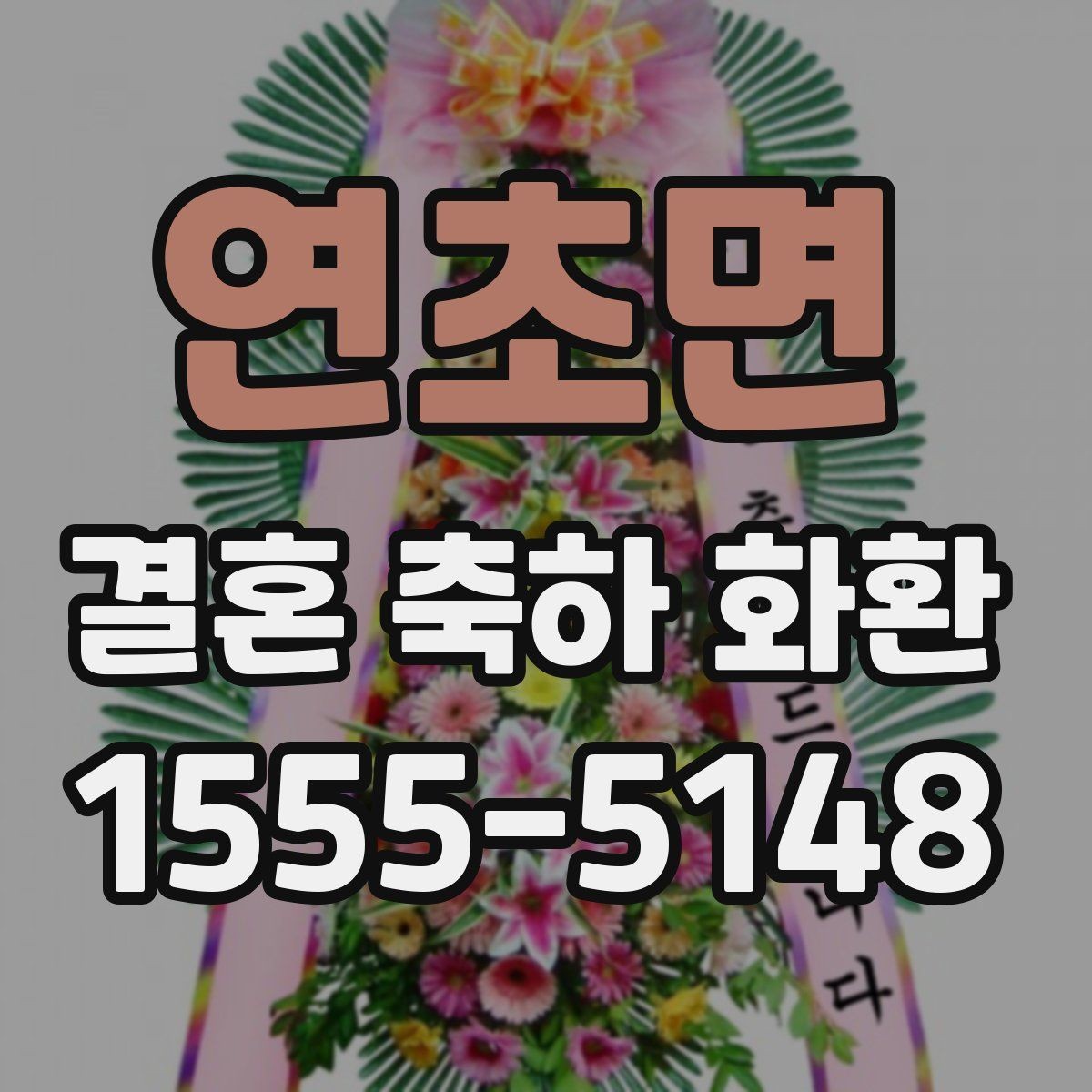 연초면 결혼 축하 화환 주문 시 비교해야 할 핵심 요소