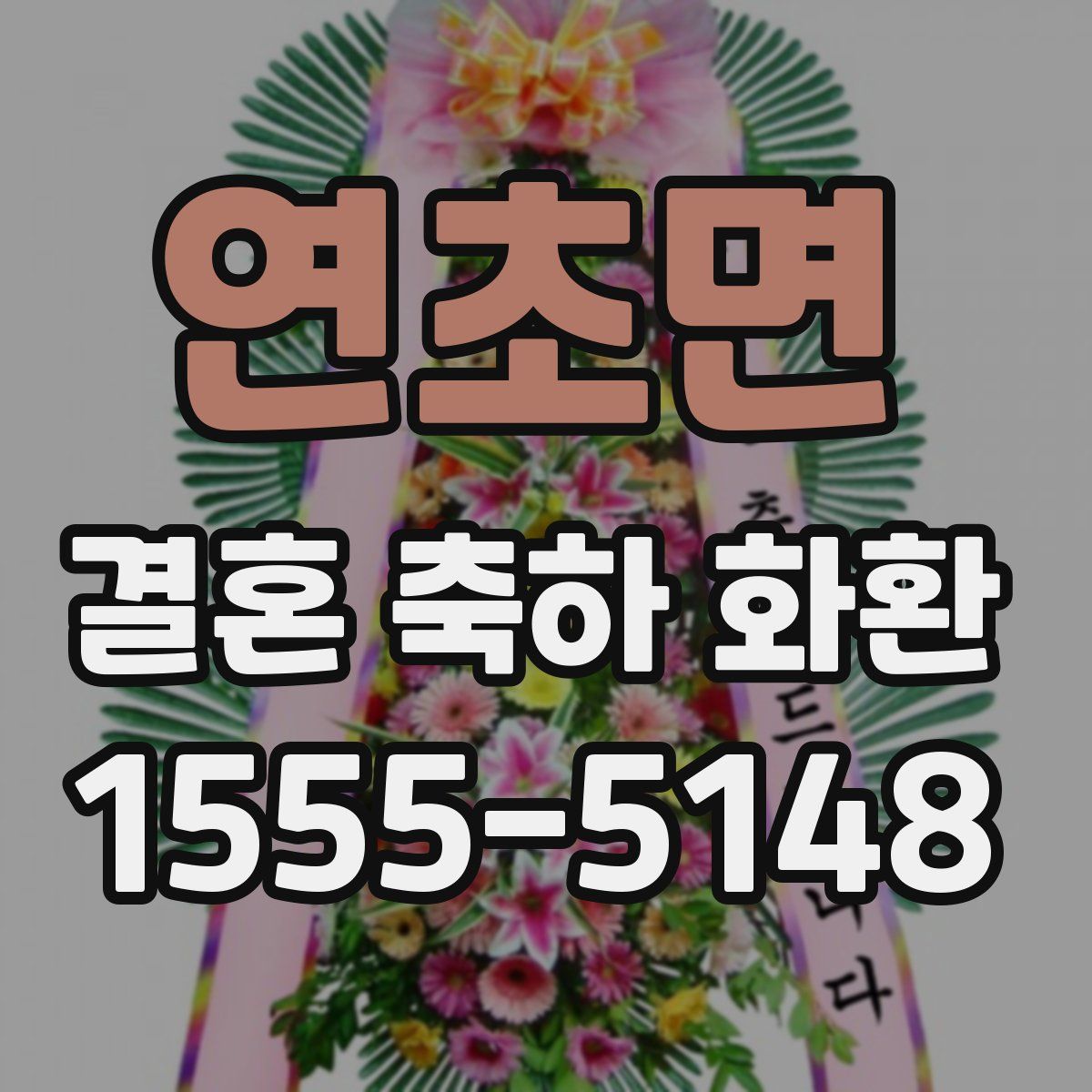 연초면 결혼 축하 화환