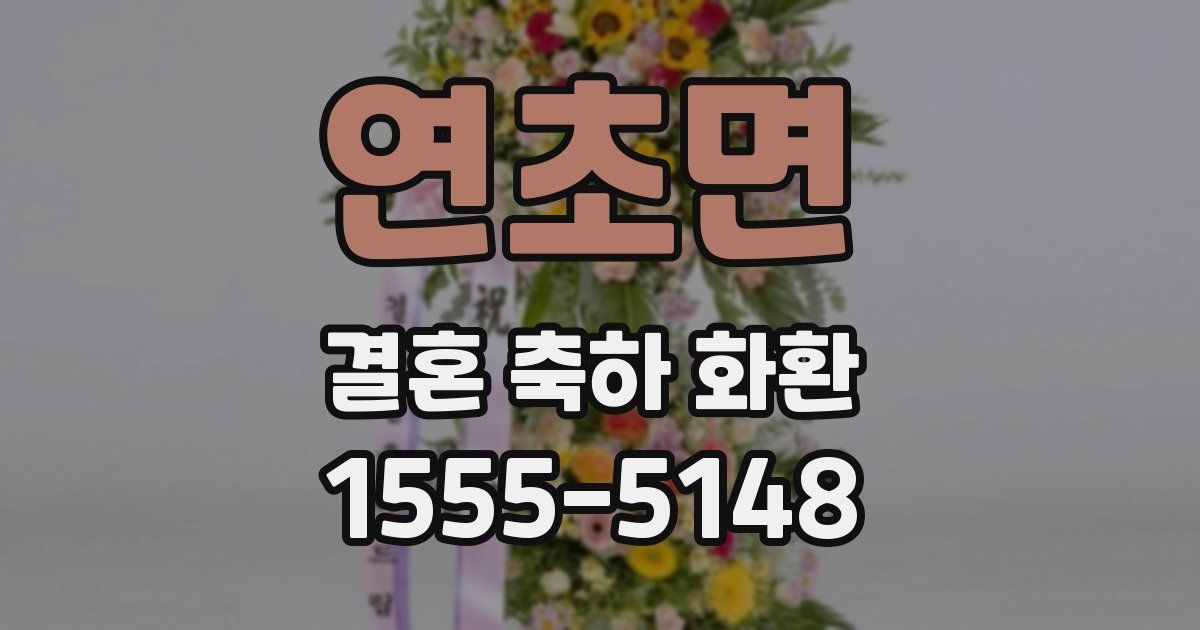 연초면 결혼 축하 화환