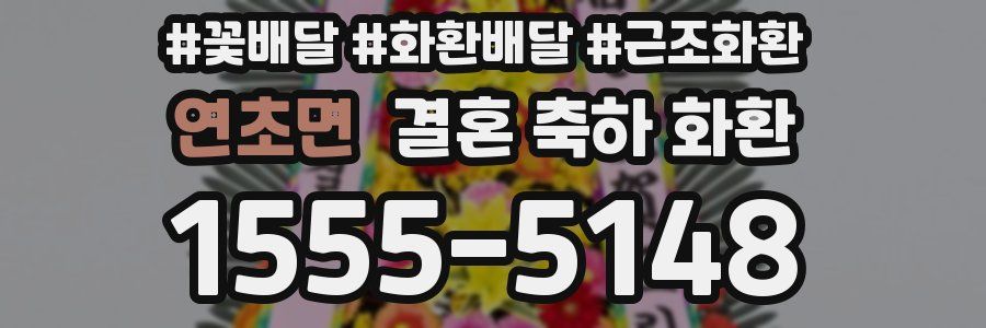 연초면 결혼 축하 화환
