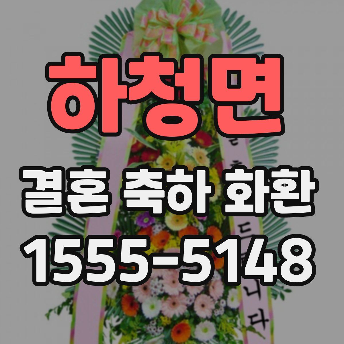하청면 결혼 축하 화환